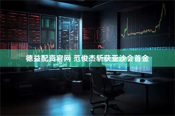 德益配资官网 范俊杰斩获亚沙会首金